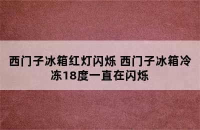 西门子冰箱红灯闪烁 西门子冰箱冷冻18度一直在闪烁